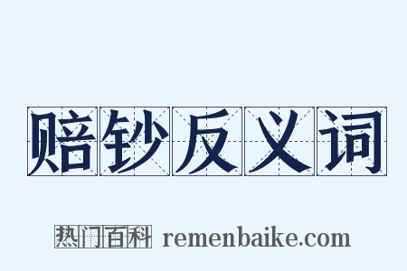 赔钞反义词是什么意思的图片